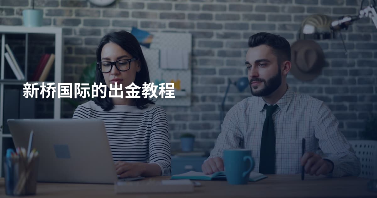 新桥国际的出金教程
