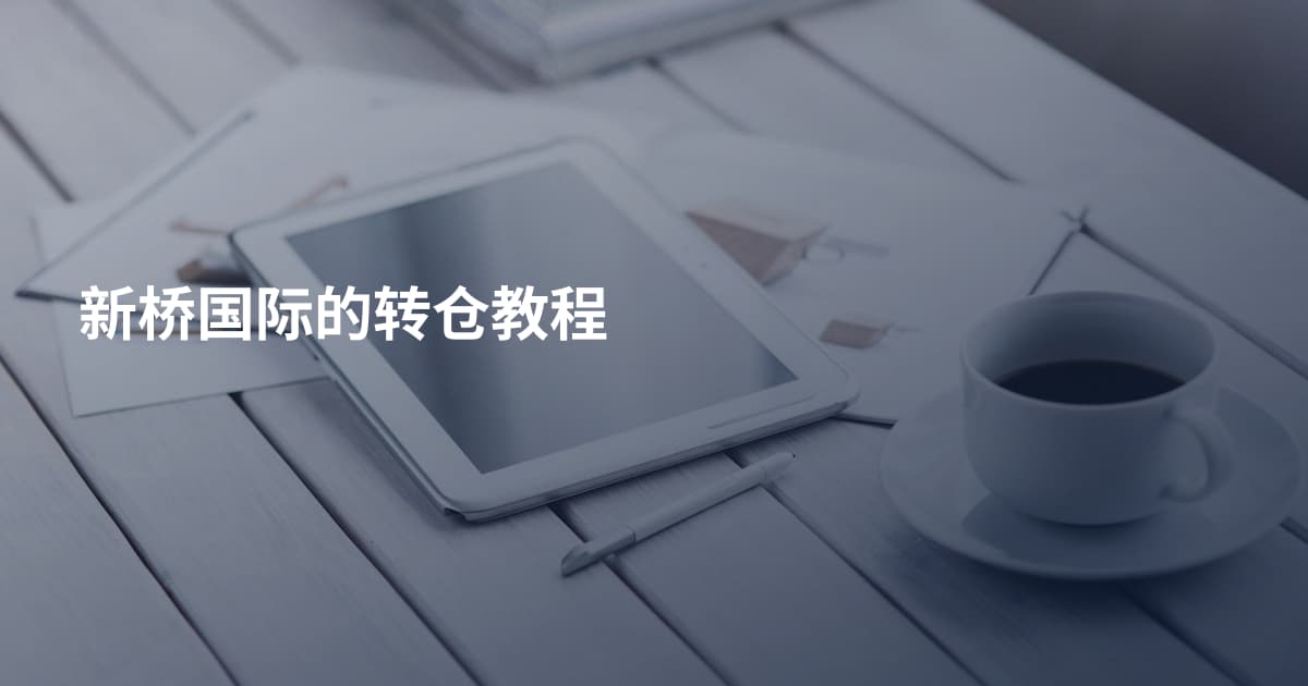 新桥国际的转仓教程