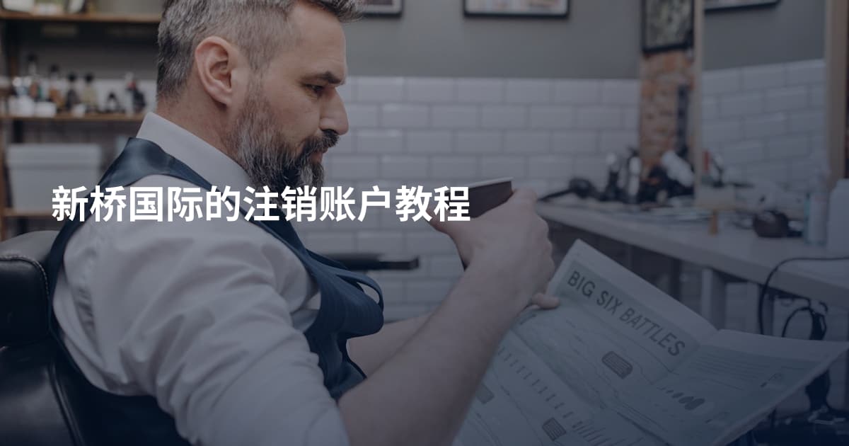 新桥国际的注销账户教程