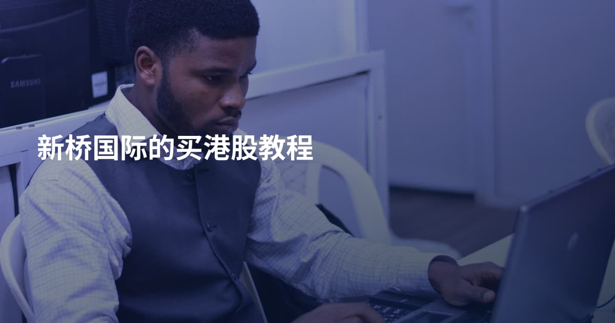 新桥国际的买港股教程