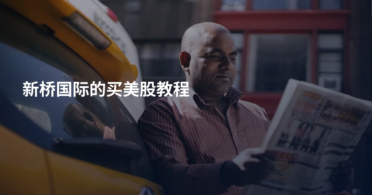 新桥国际的买美股教程