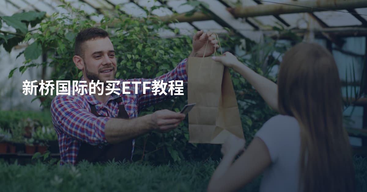 新桥国际的买ETF教程