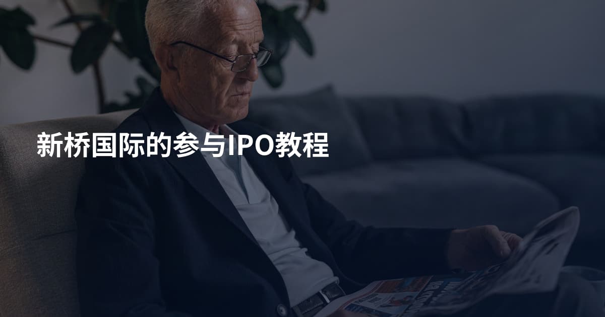 新桥国际的参与IPO教程