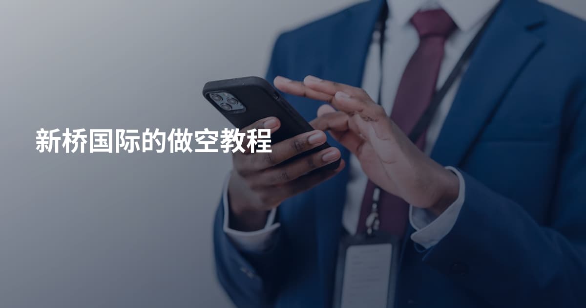 新桥国际的做空教程