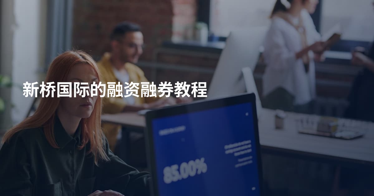 新桥国际的融资融券教程