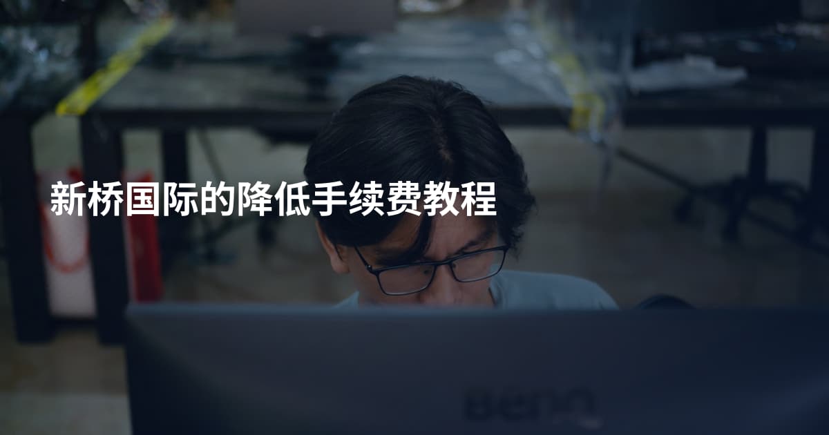 新桥国际的降低手续费教程