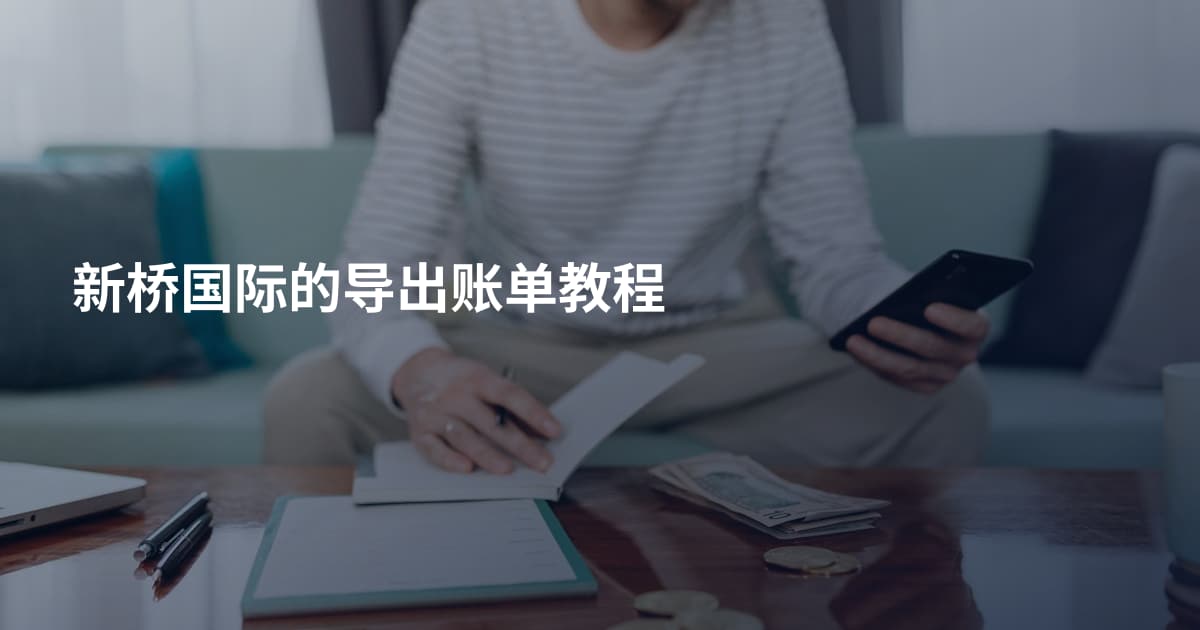 新桥国际的导出账单教程