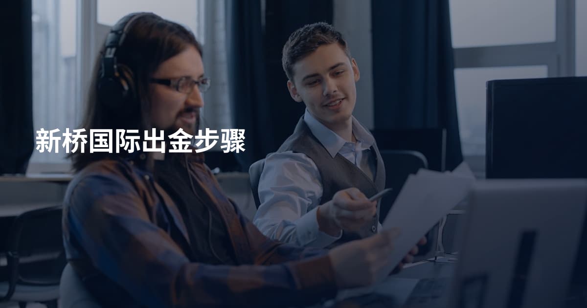 新桥国际出金步骤