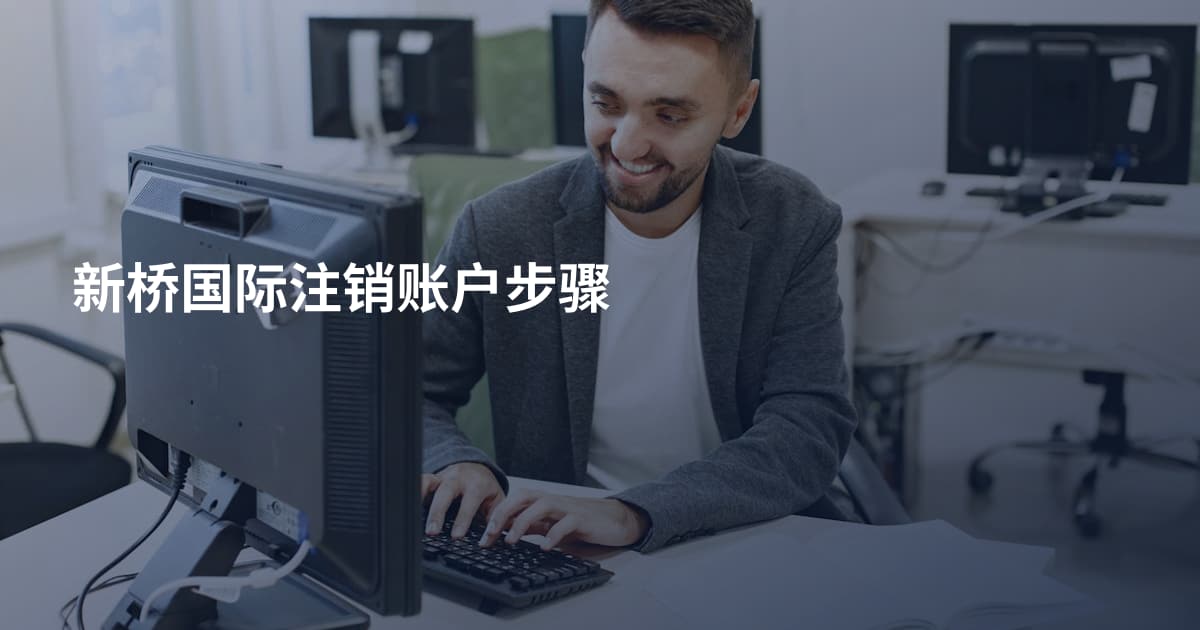 新桥国际注销账户步骤