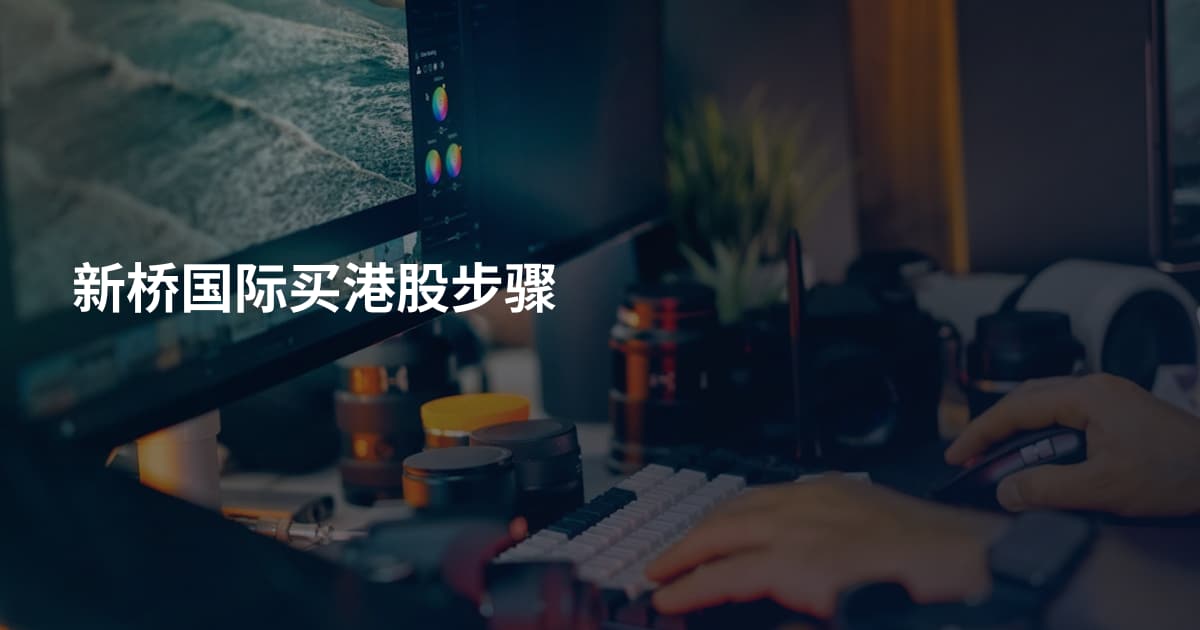 新桥国际买港股步骤