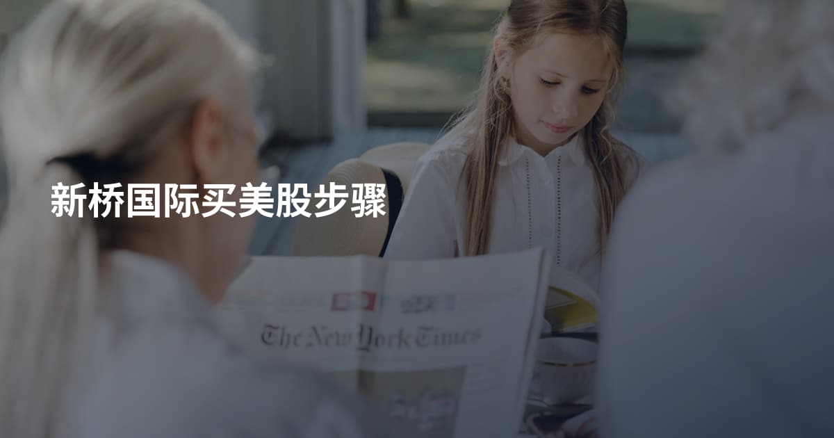 新桥国际买美股步骤