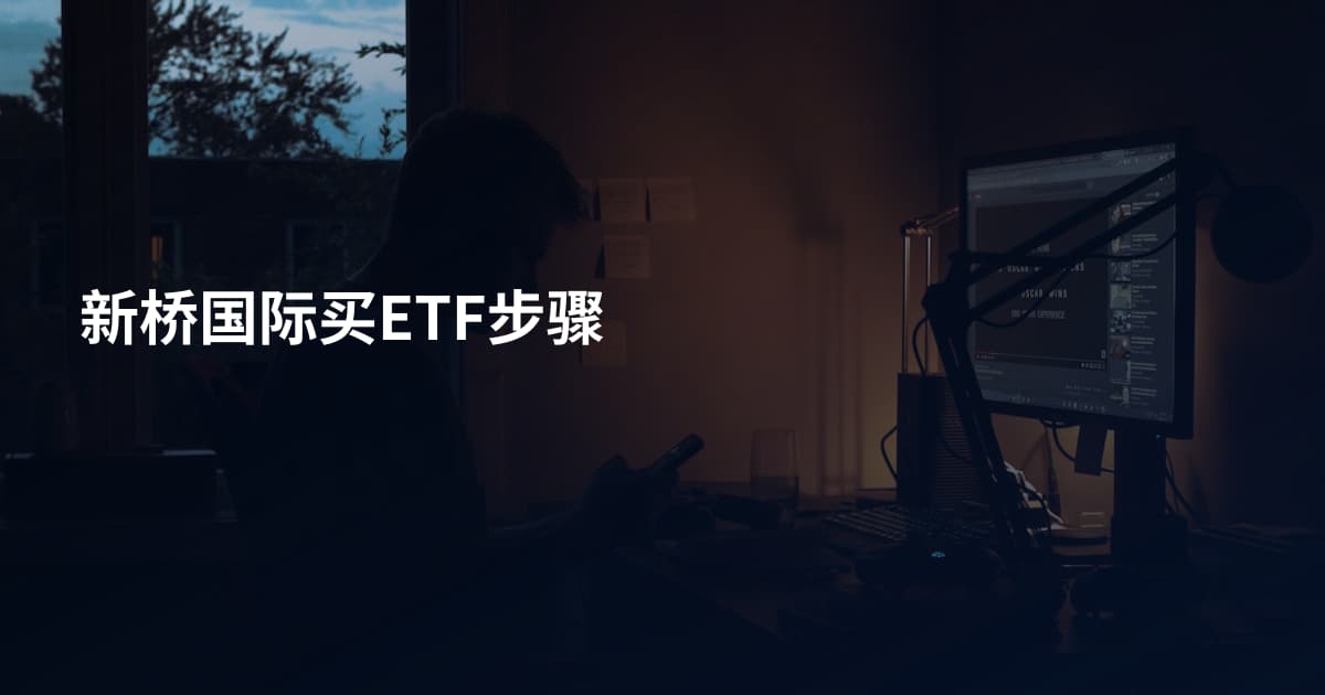 新桥国际买ETF步骤