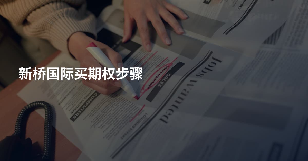 新桥国际买期权步骤