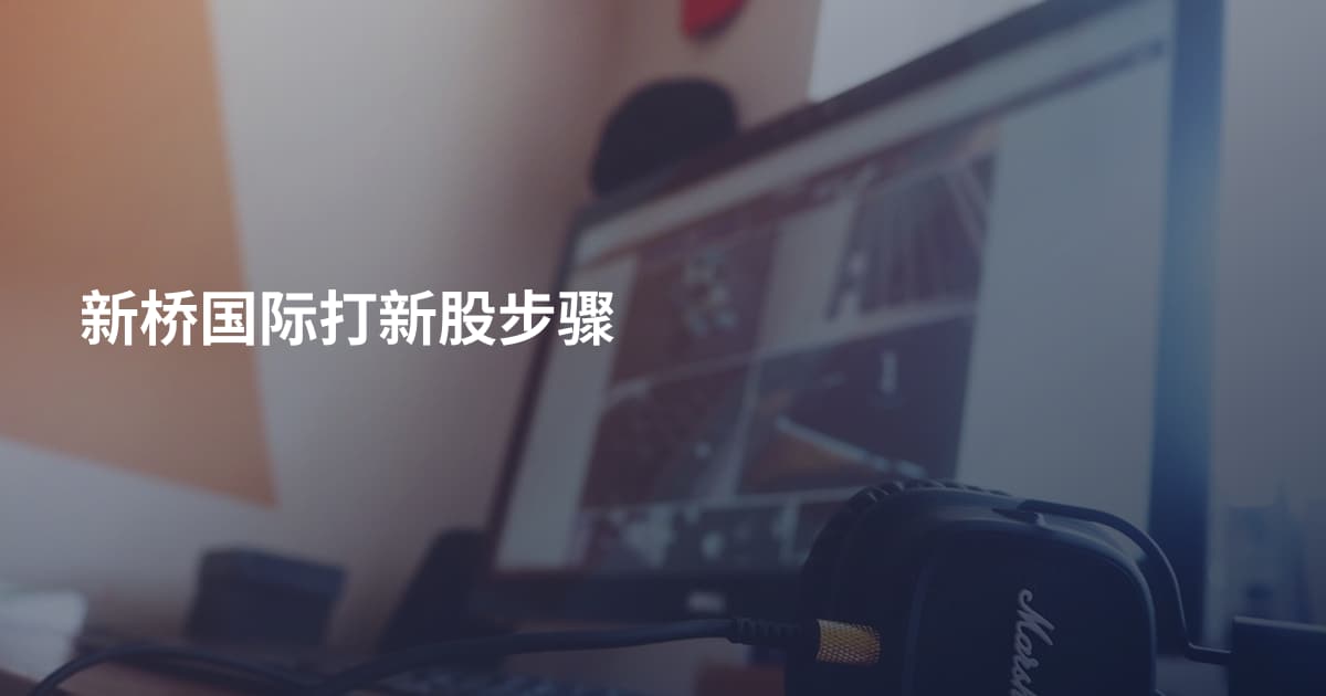 新桥国际打新股步骤
