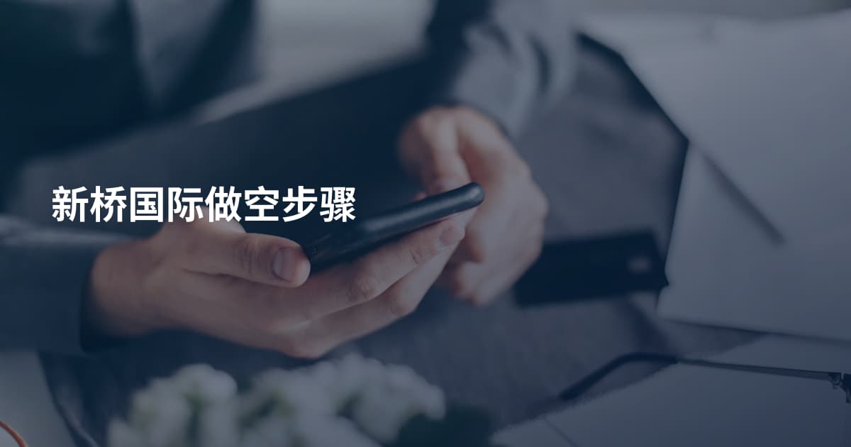 新桥国际做空步骤