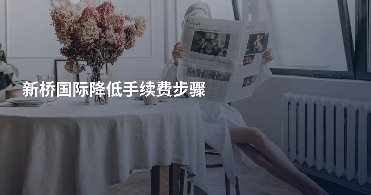 新桥国际降低手续费步骤