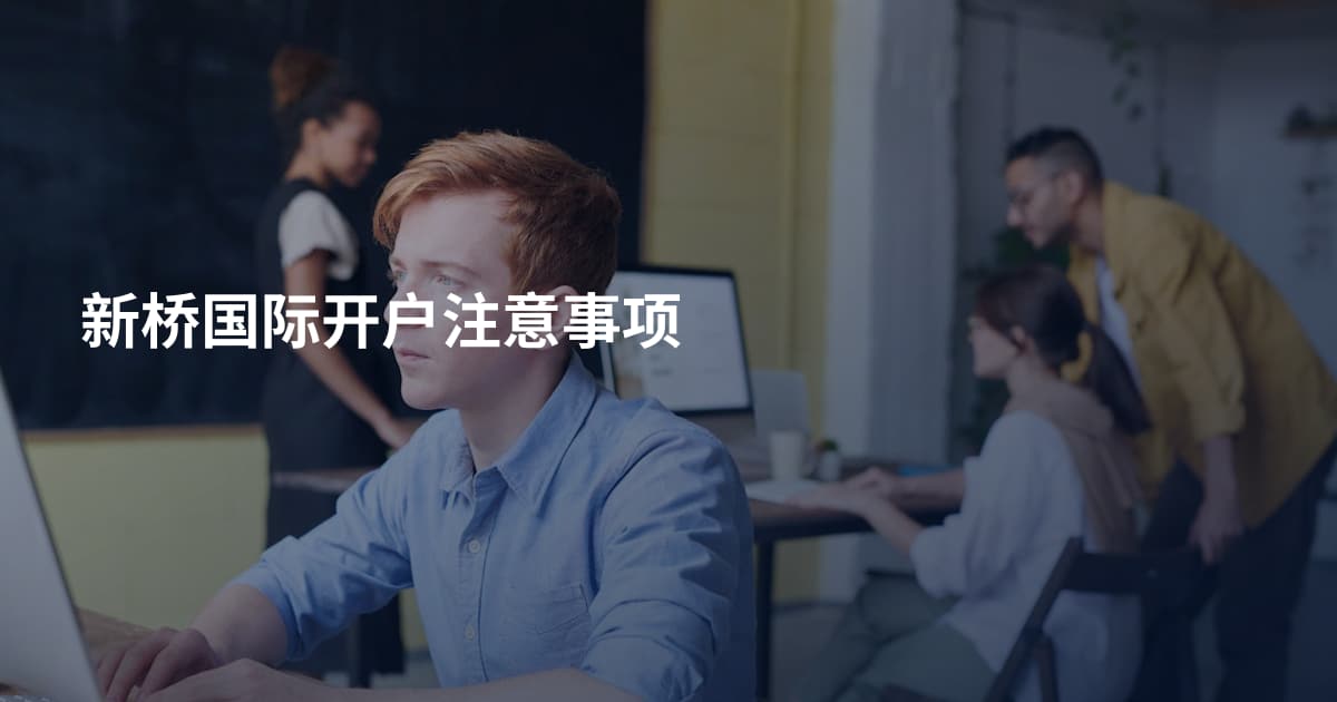 新桥国际开户注意事项