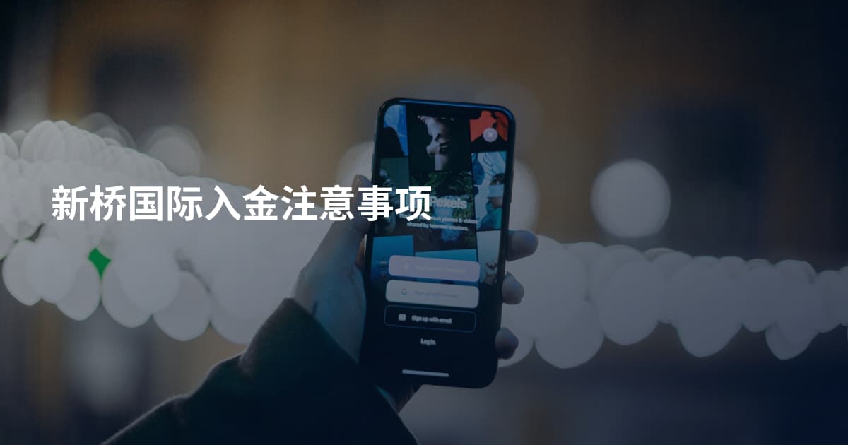 新桥国际入金注意事项