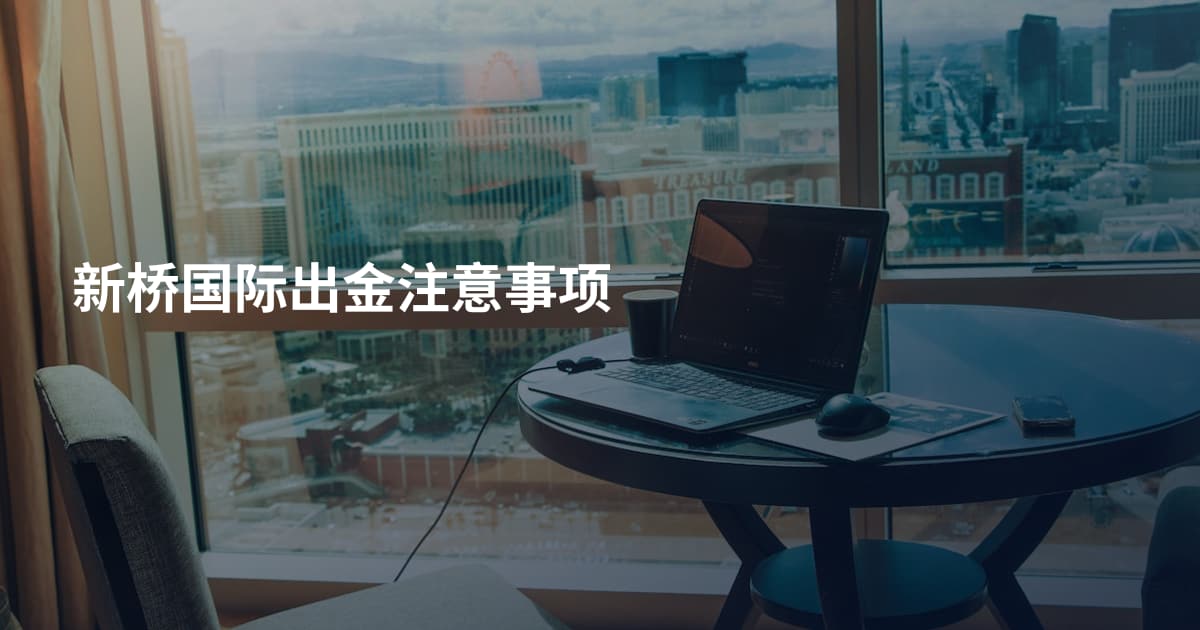 新桥国际出金注意事项