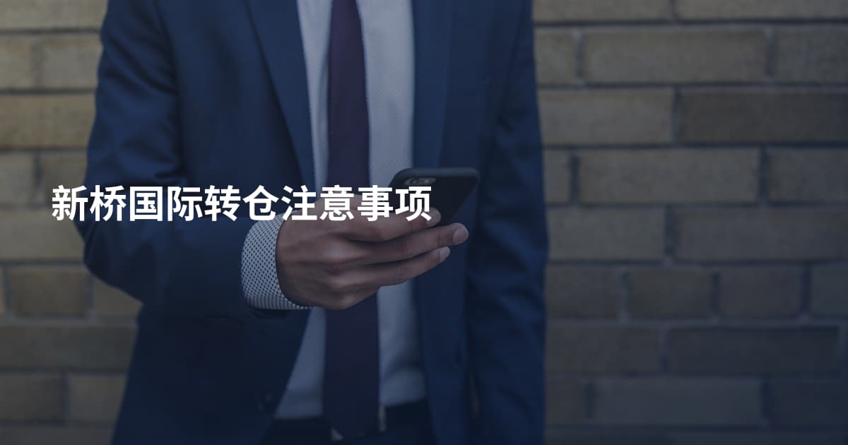 新桥国际转仓注意事项