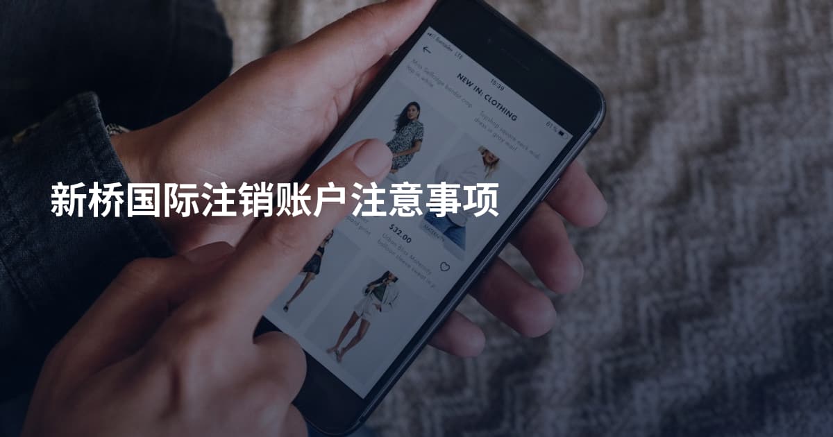 新桥国际注销账户注意事项