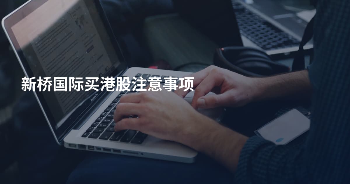 新桥国际买港股注意事项