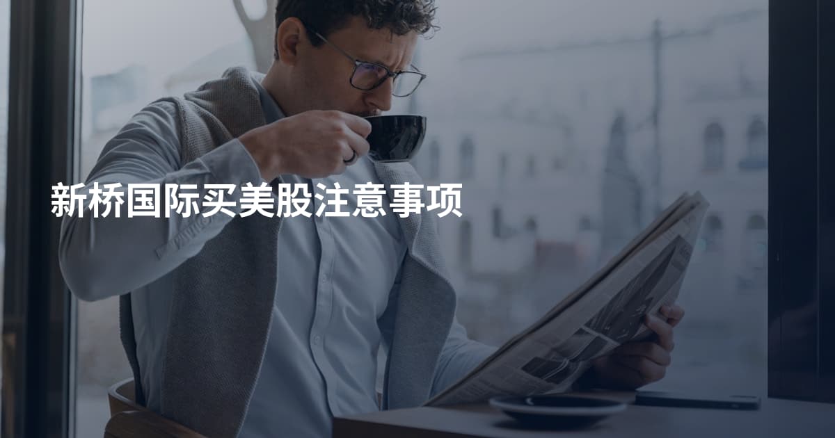 新桥国际买美股注意事项