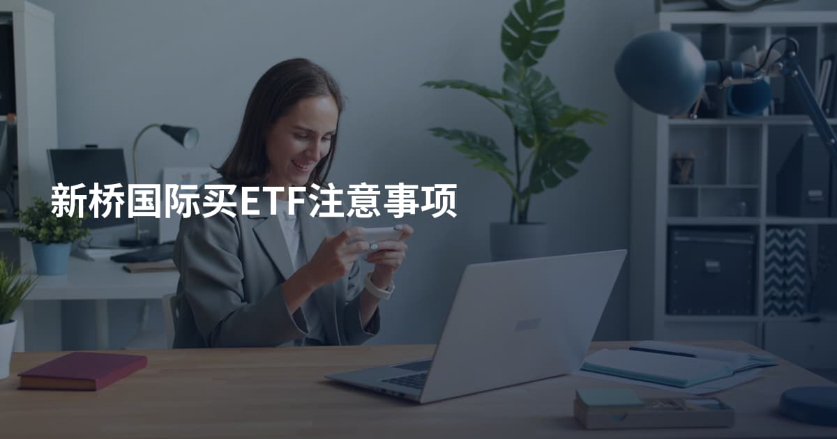 新桥国际买ETF注意事项