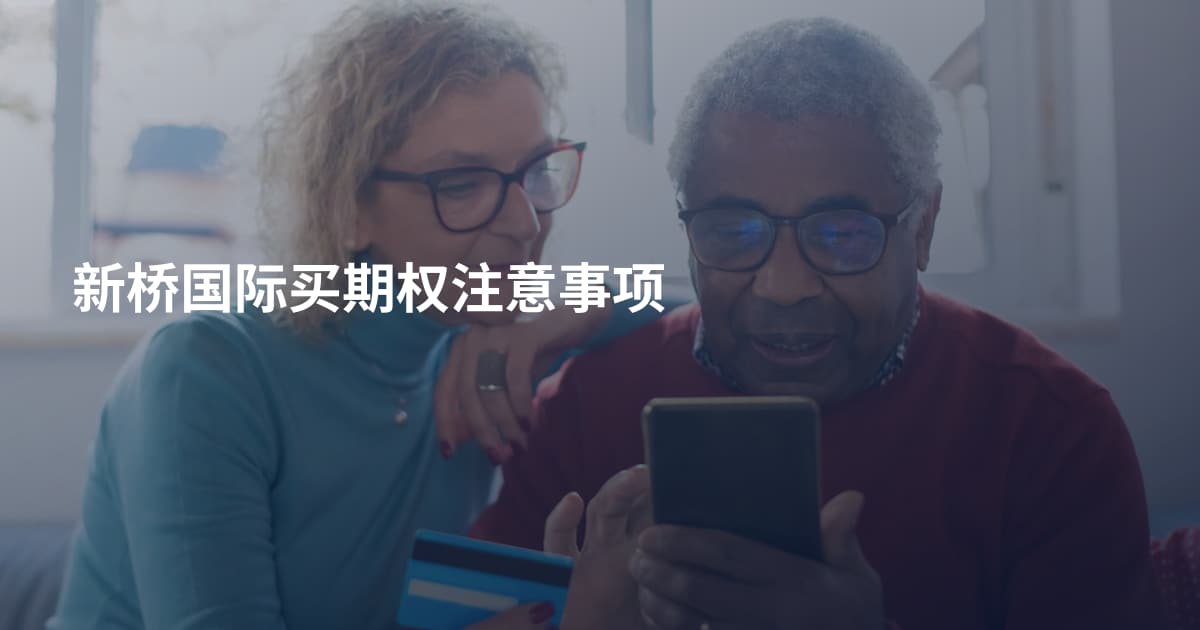 新桥国际买期权注意事项
