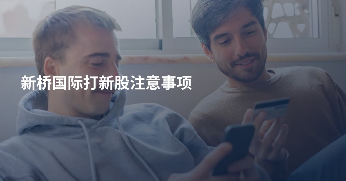 新桥国际打新股注意事项