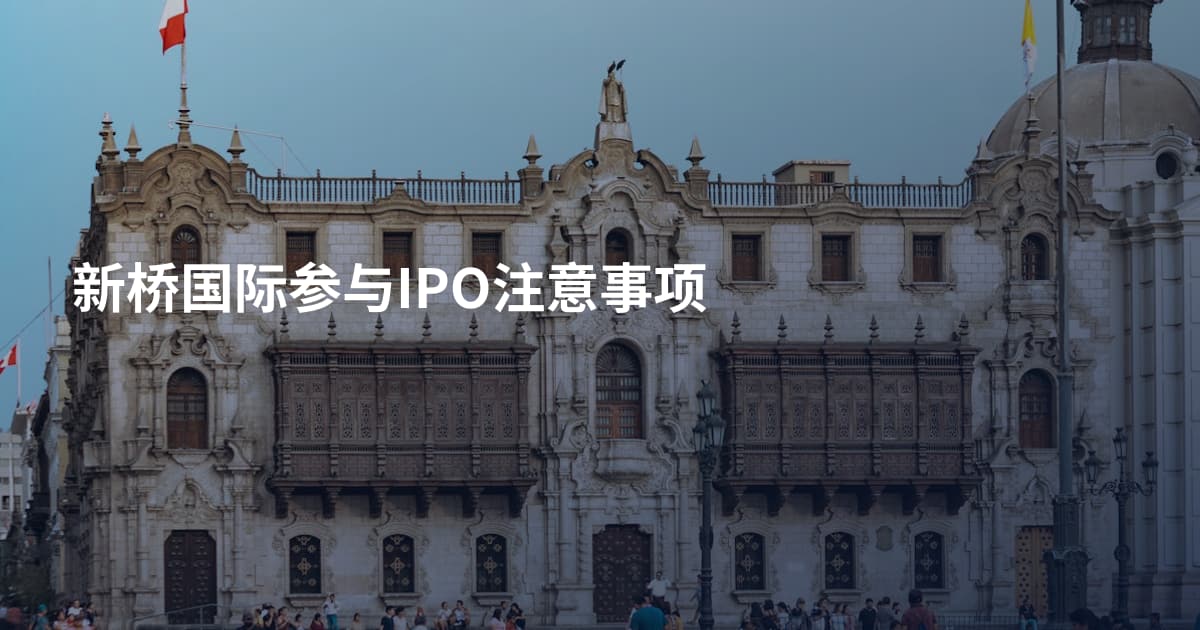 新桥国际参与IPO注意事项