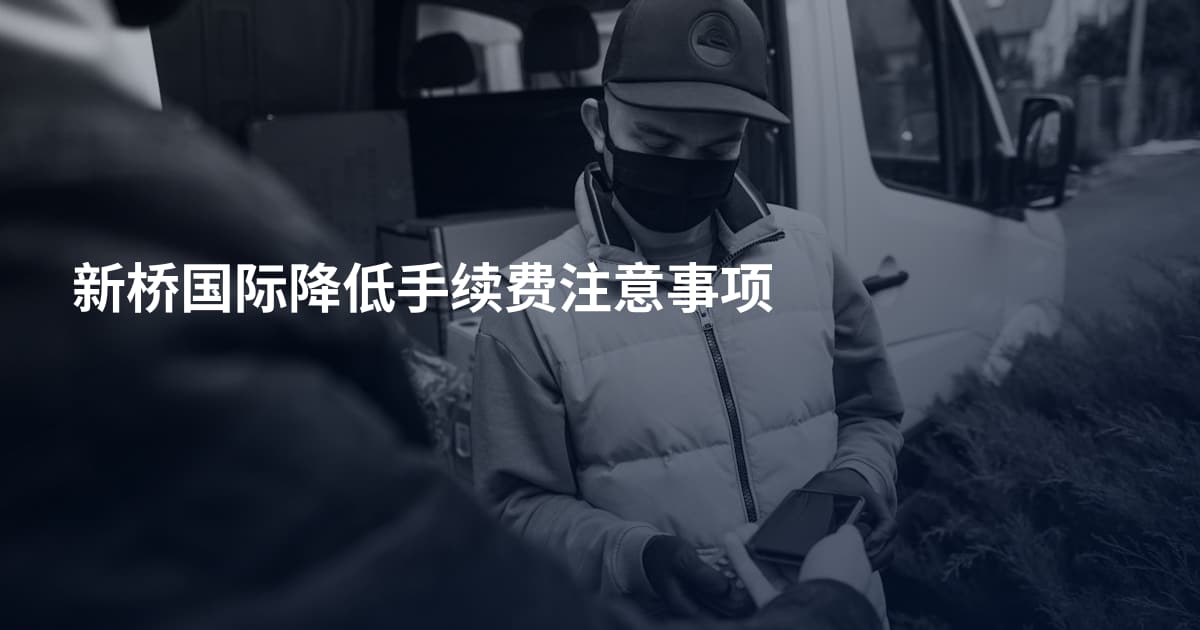 新桥国际降低手续费注意事项