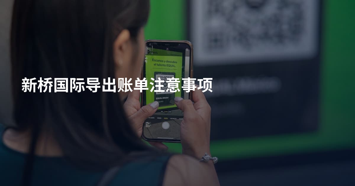 新桥国际导出账单注意事项