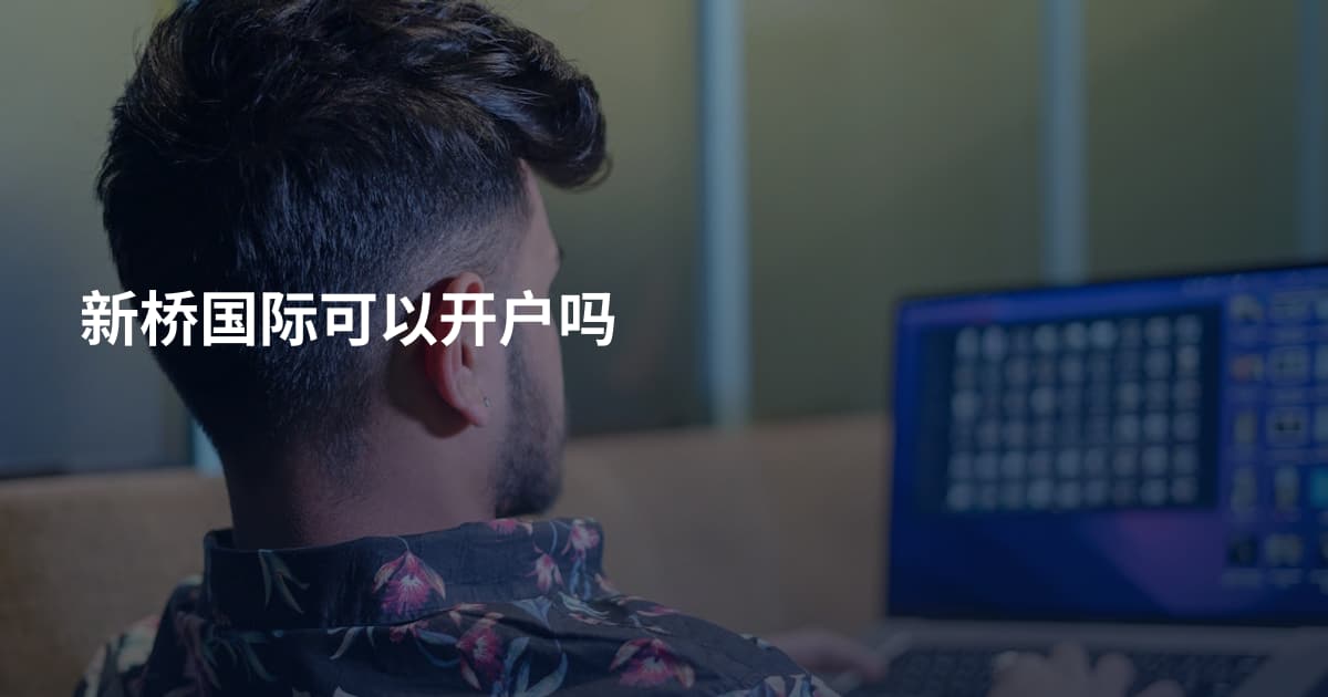新桥国际可以开户吗