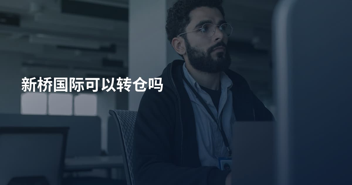 新桥国际可以转仓吗