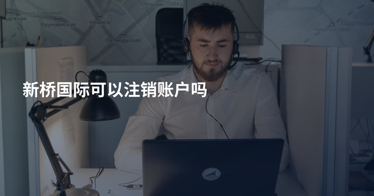新桥国际可以注销账户吗