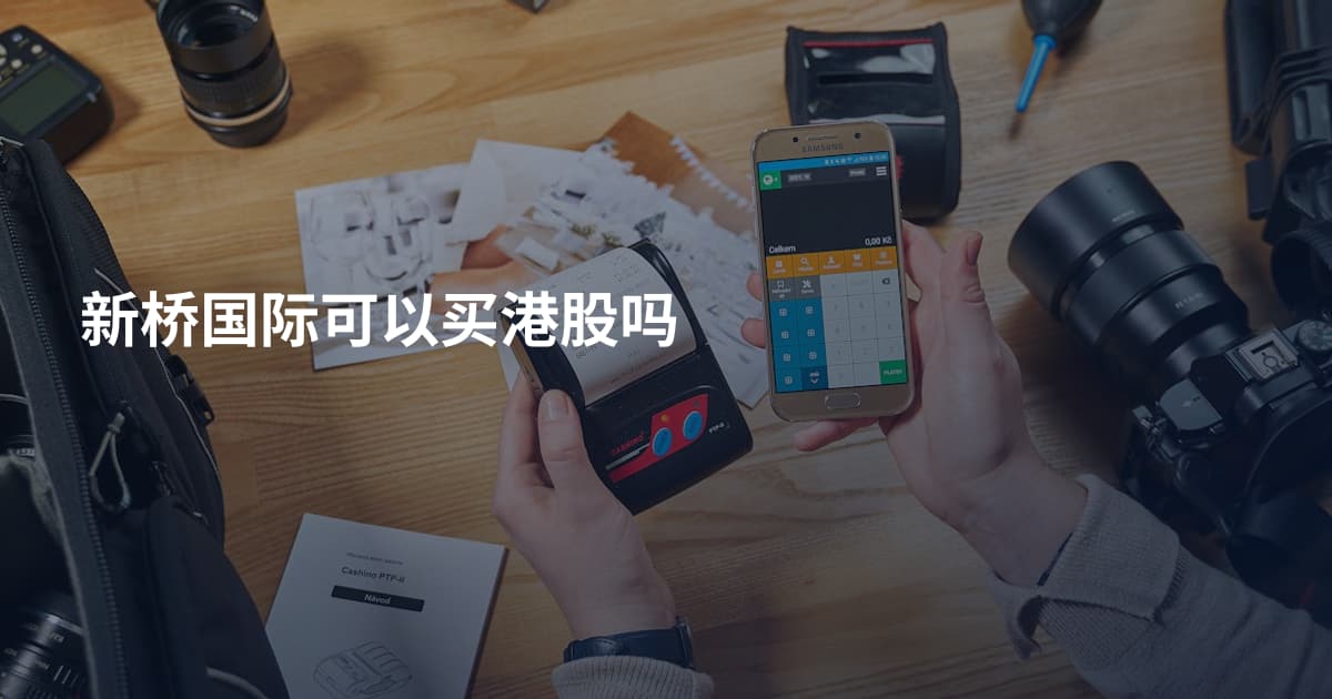 新桥国际可以买港股吗