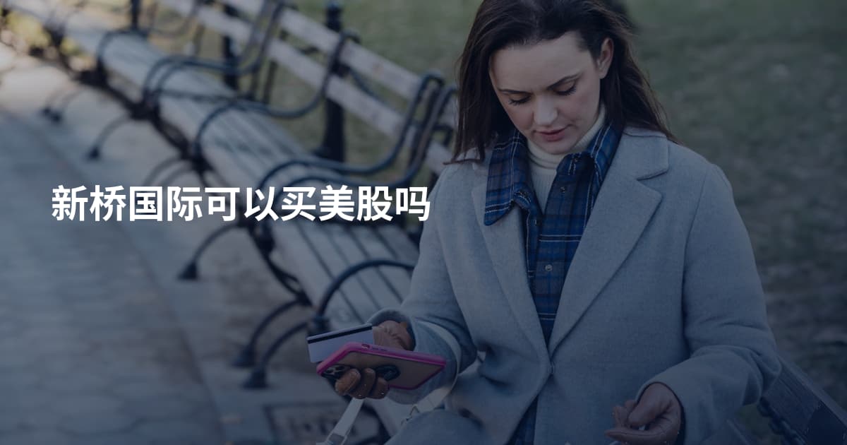 新桥国际可以买美股吗