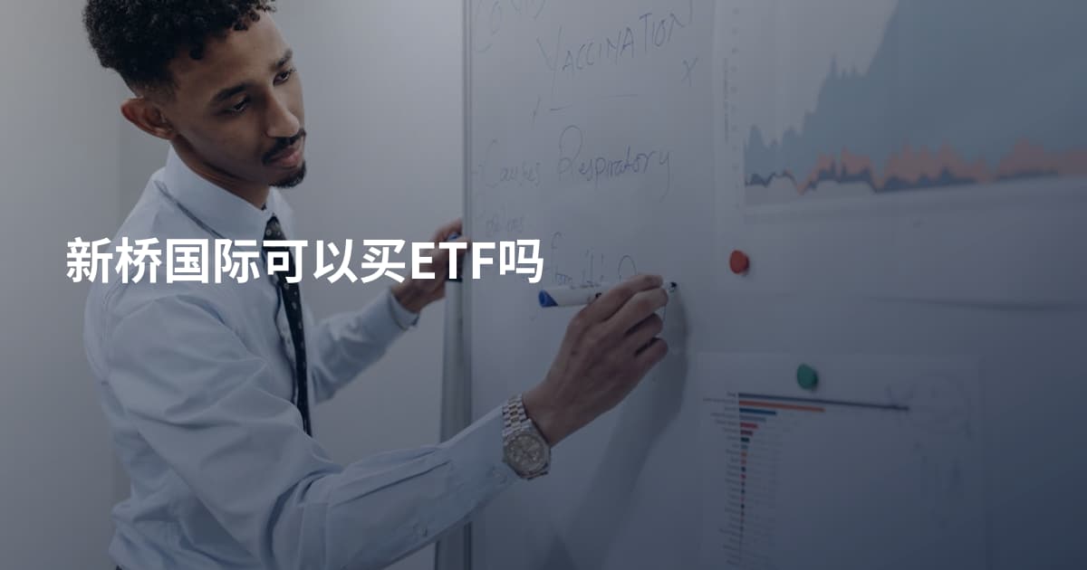 新桥国际可以买ETF吗