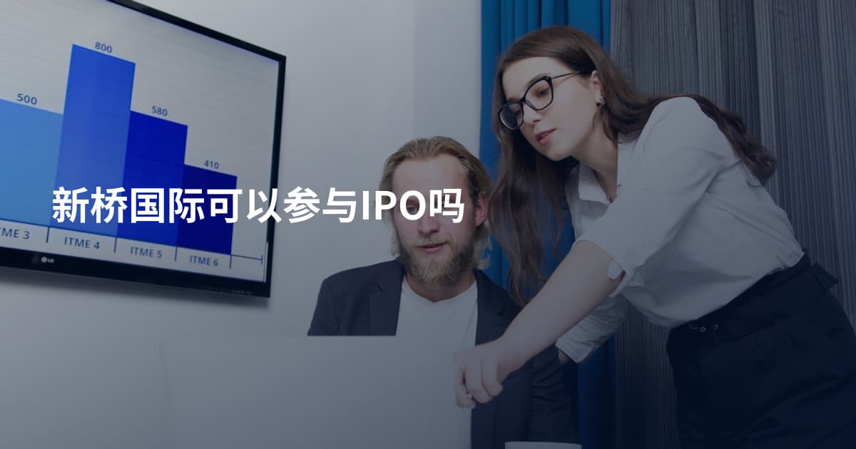 新桥国际可以参与IPO吗