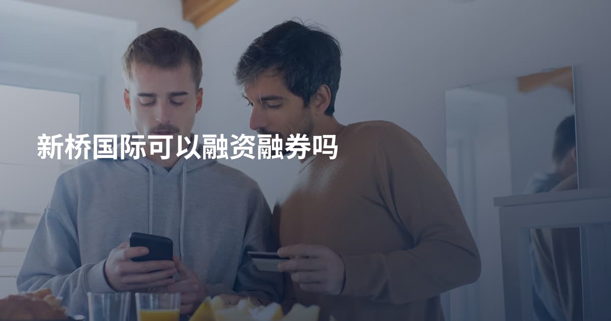 新桥国际可以融资融券吗