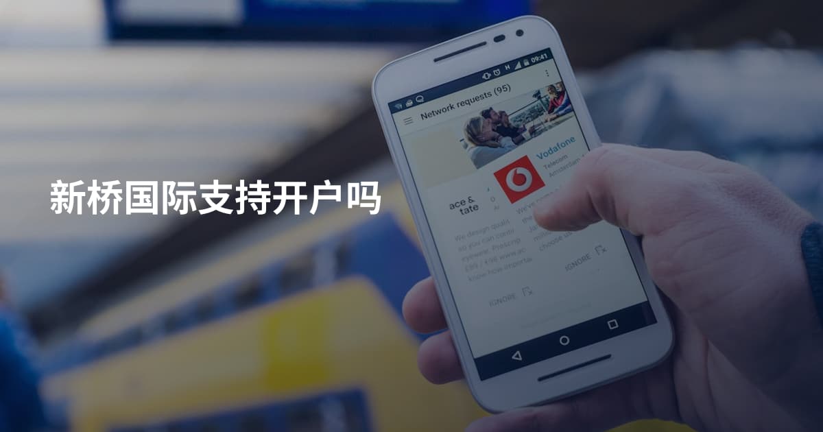 新桥国际支持开户吗