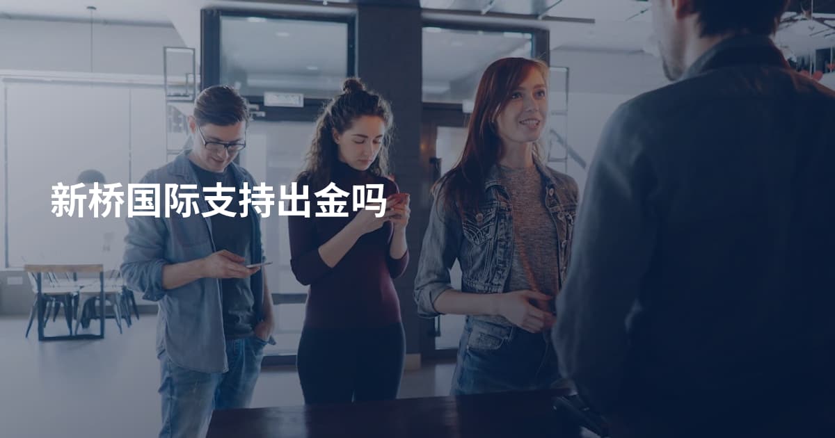 新桥国际支持出金吗