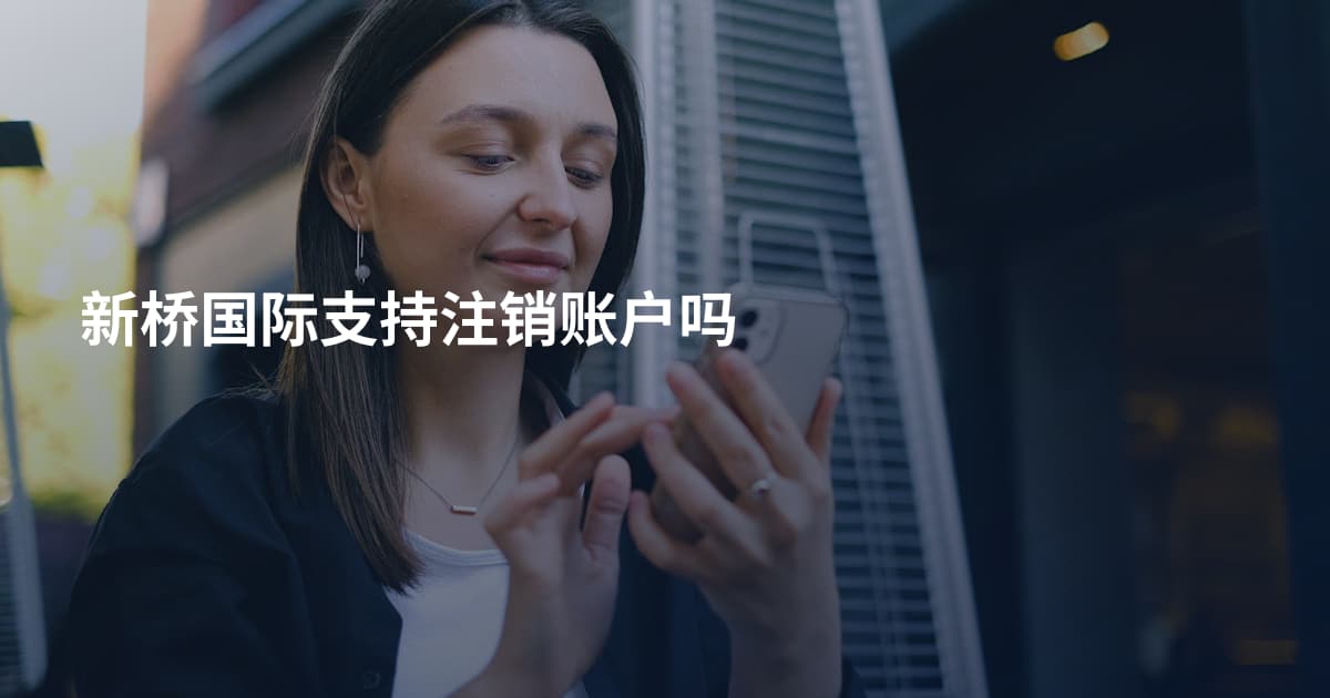 新桥国际支持注销账户吗