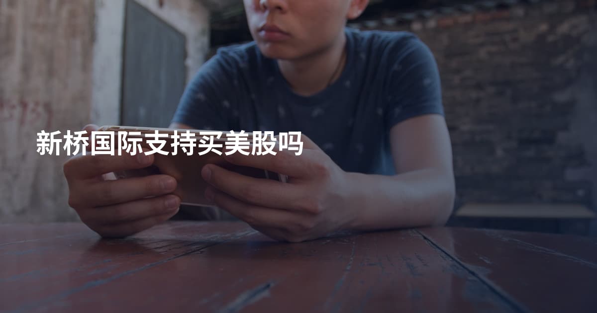 新桥国际支持买美股吗