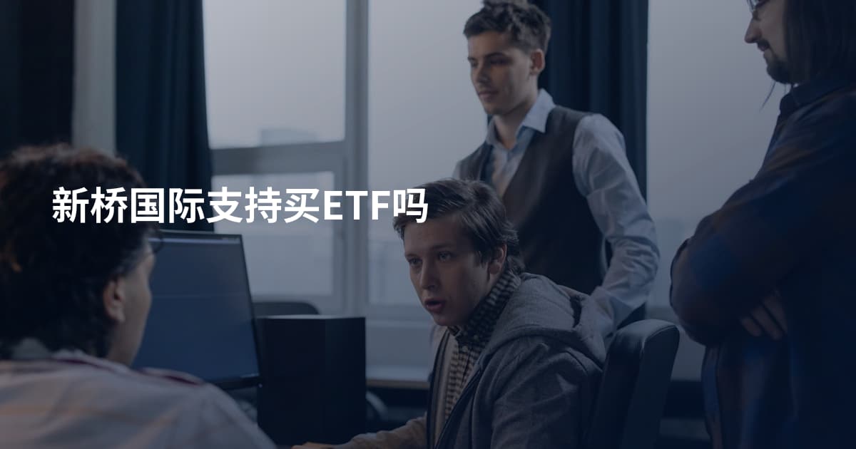新桥国际支持买ETF吗