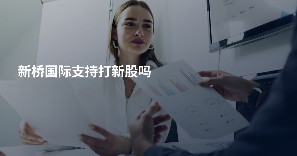 新桥国际支持打新股吗