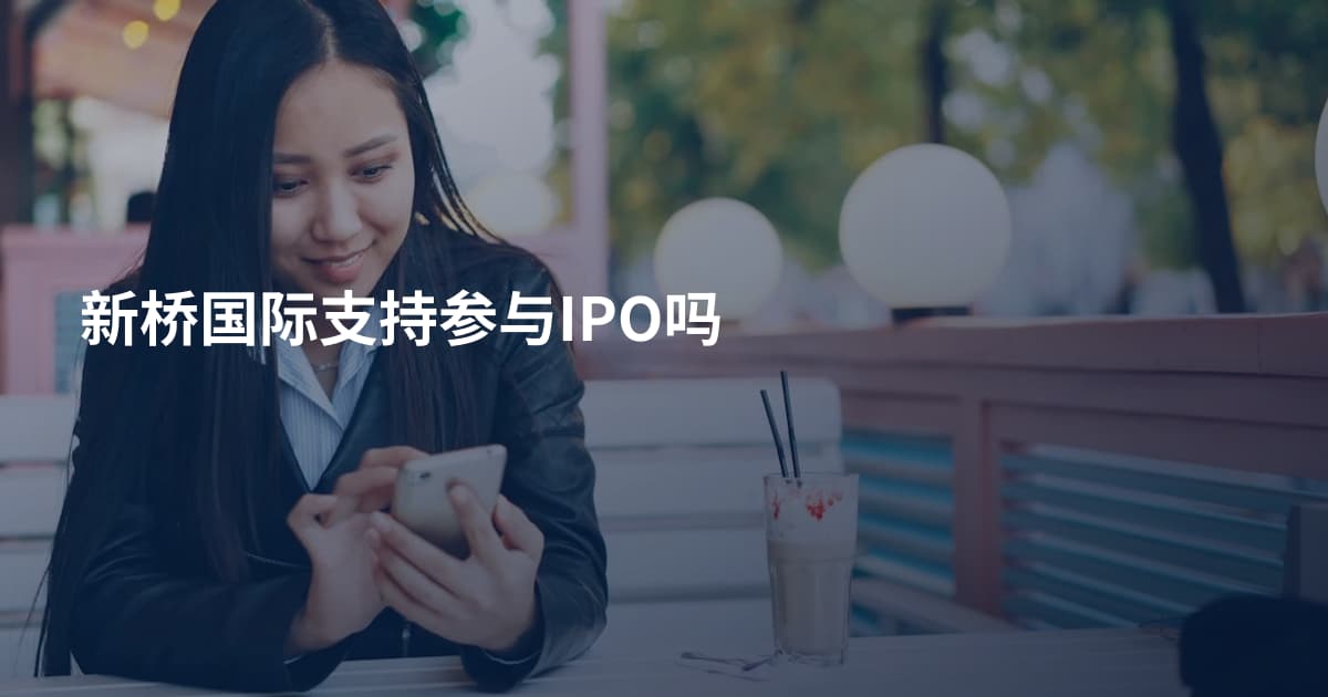 新桥国际支持参与IPO吗