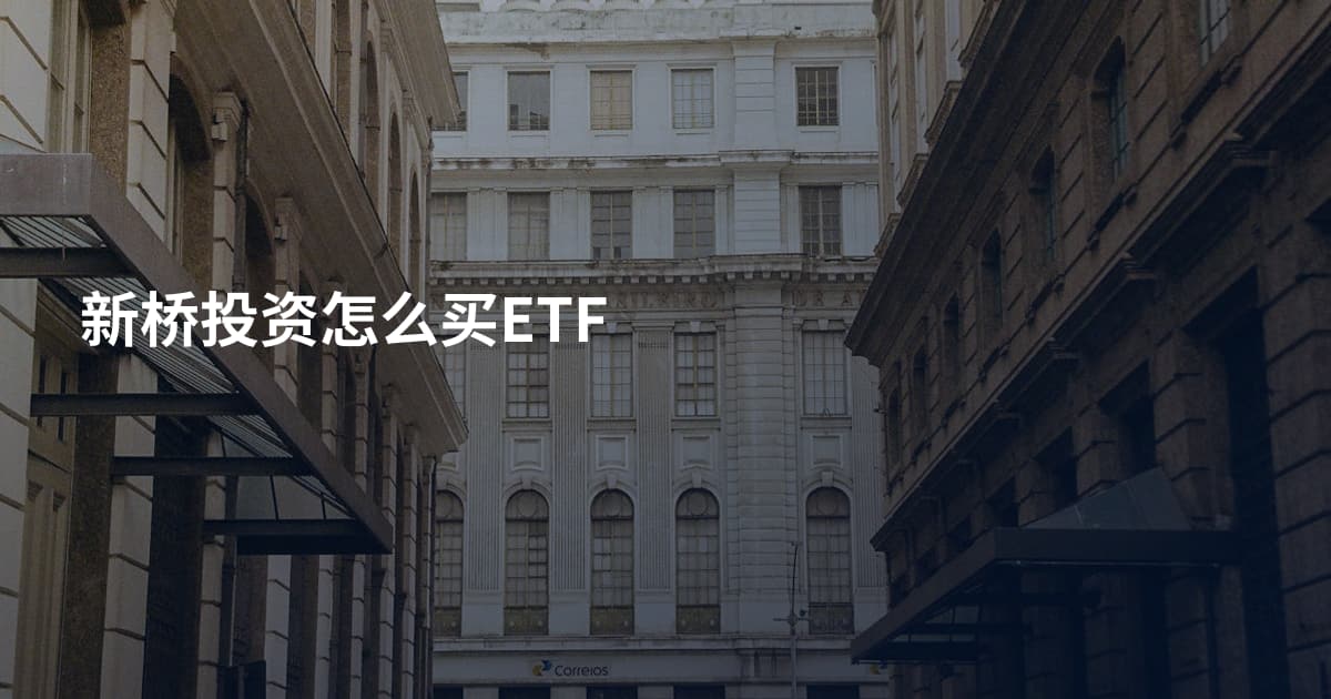 新桥投资怎么买ETF