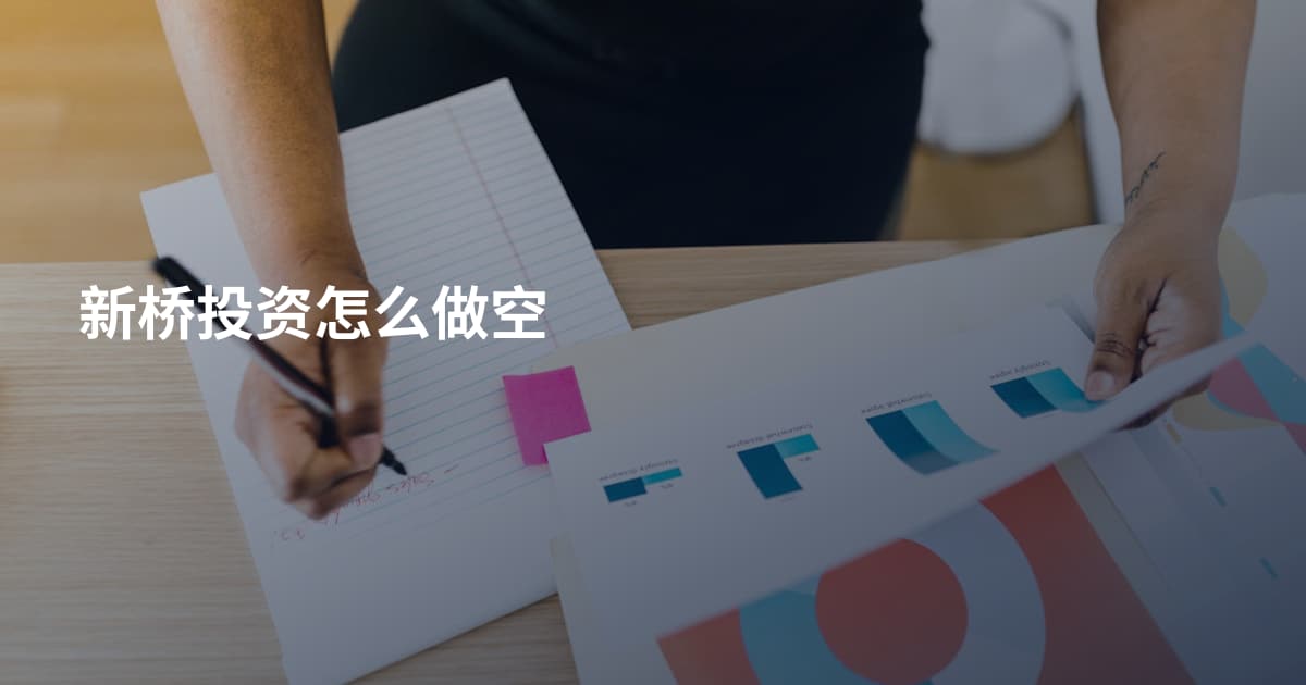 新桥投资怎么做空